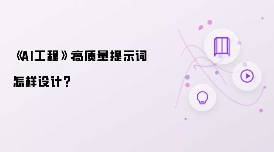 《AI工程》：高质量提示词怎样设计？