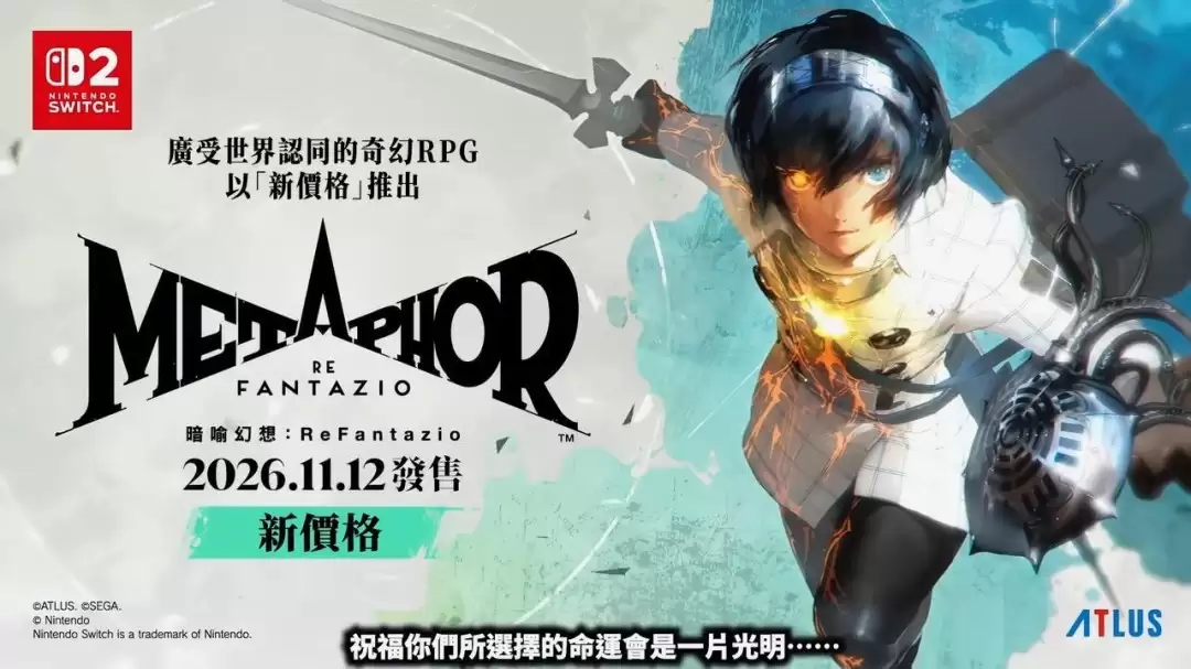 《暗喻幻想：ReFantazio》NS2预告 11月12日发售