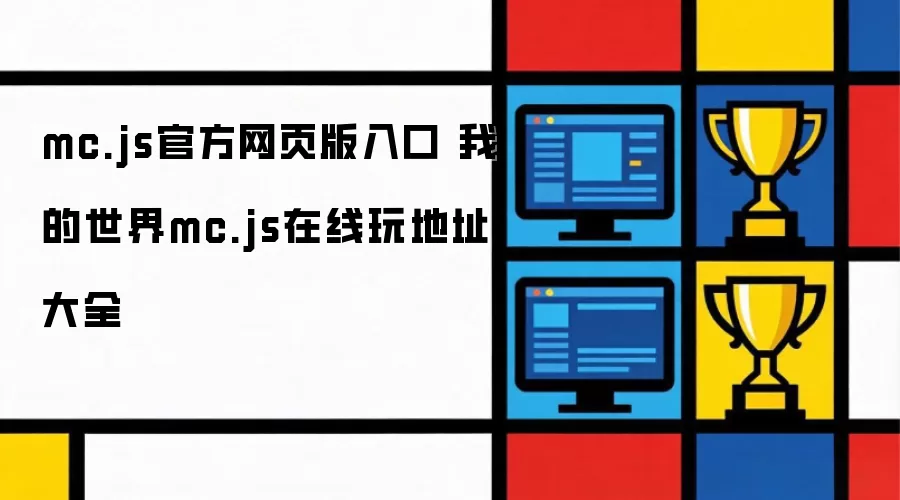 mc.js官方网页版入口 我的世界mc.js在线玩地址大全