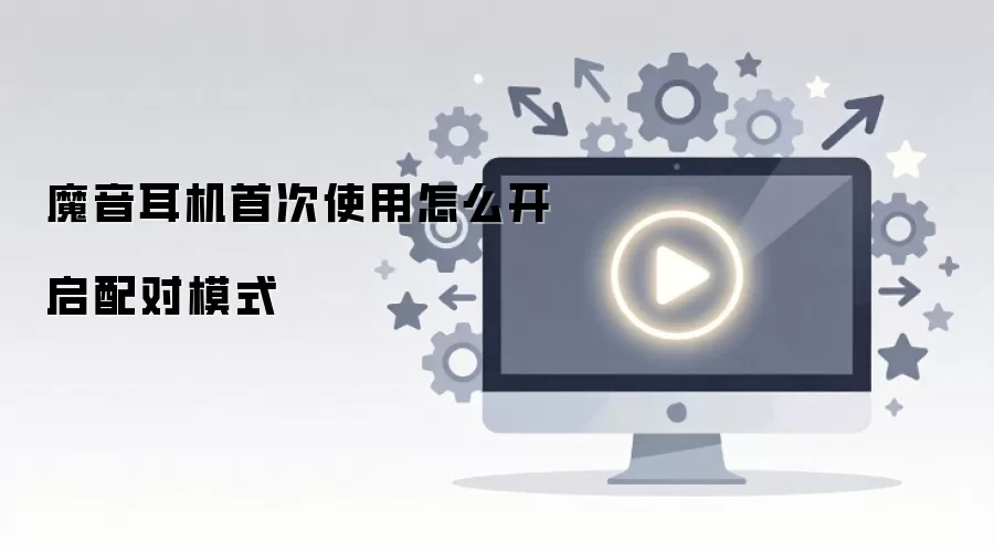 魔音耳机首次使用怎么开启配对模式