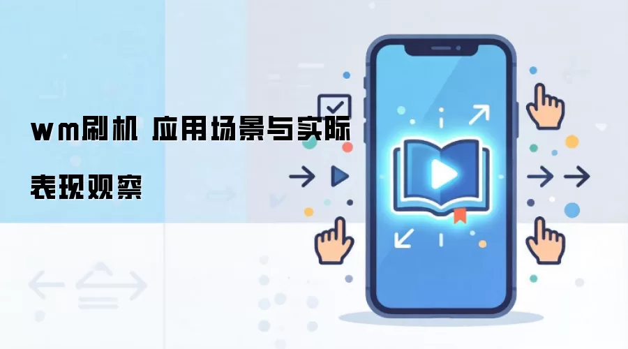 wm刷机 应用场景与实际表现观察