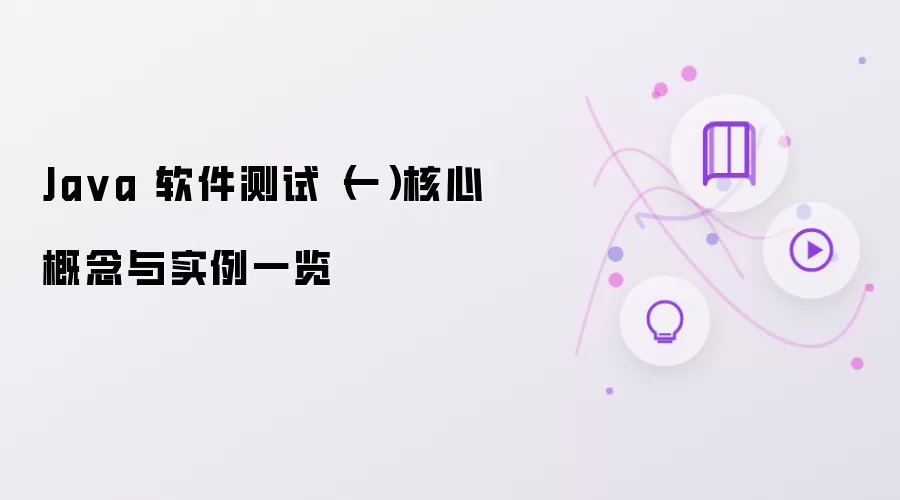 Ja va 软件测试（一）核心概念与实例一览