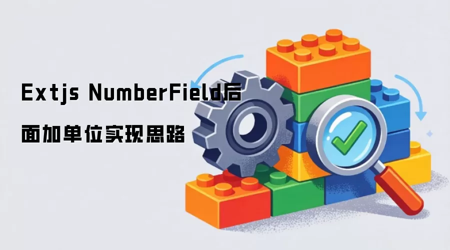 Extjs NumberField后面加单位实现思路