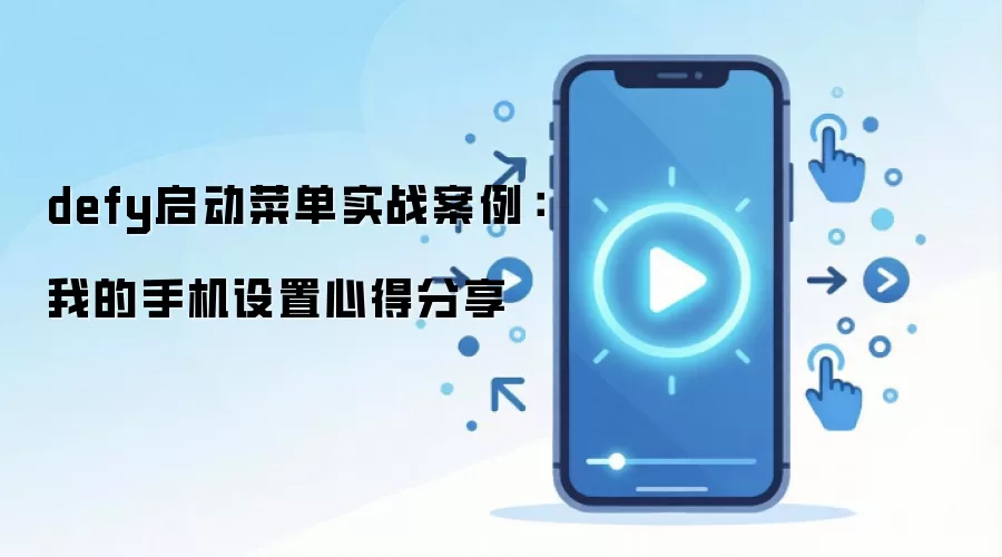 defy启动菜单实战案例:我的手机设置心得分享