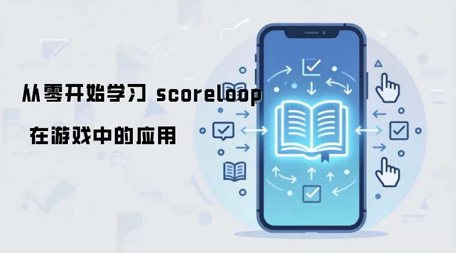 从零开始学习 scoreloop 在游戏中的应用