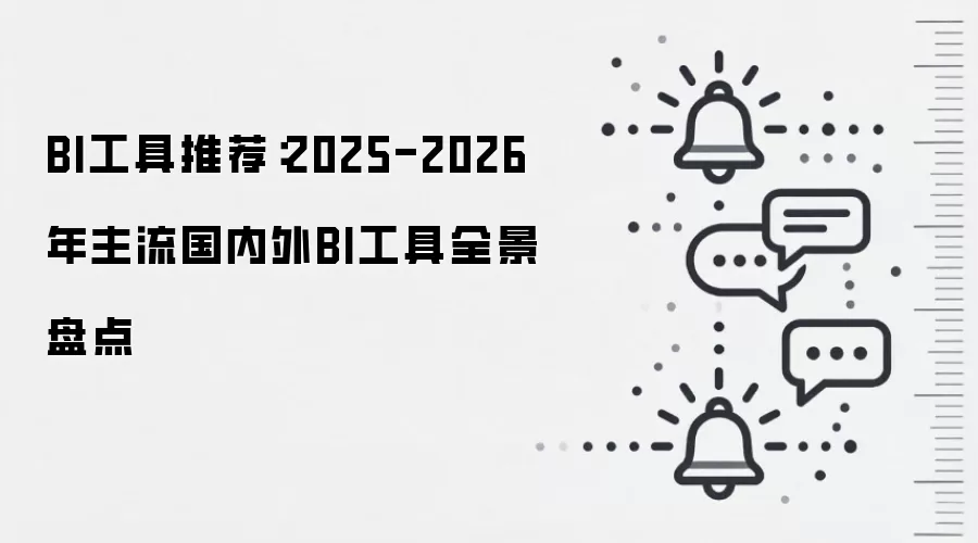 BI工具推荐：2025-2026年主流国内外BI工具全景盘点