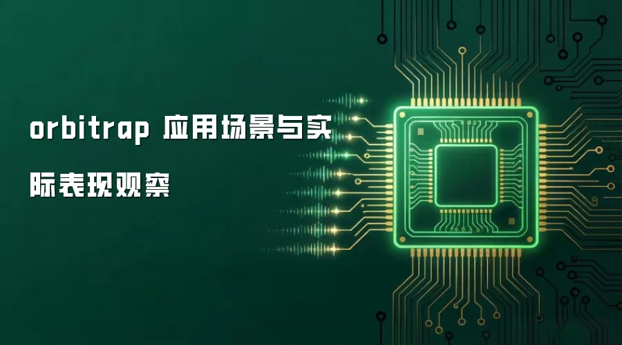 orbitrap 应用场景与实际表现观察