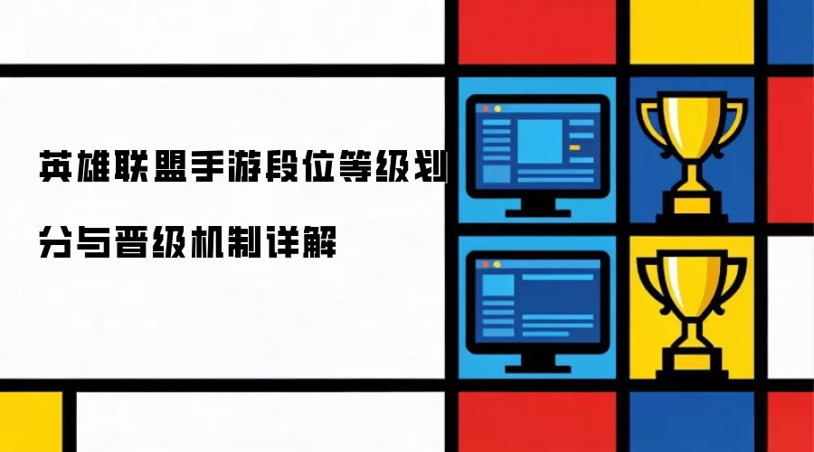 英雄联盟手游段位等级划分与晋级机制详解