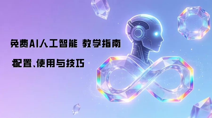 免费AI人工智能 教学指南:配置、使用与技巧