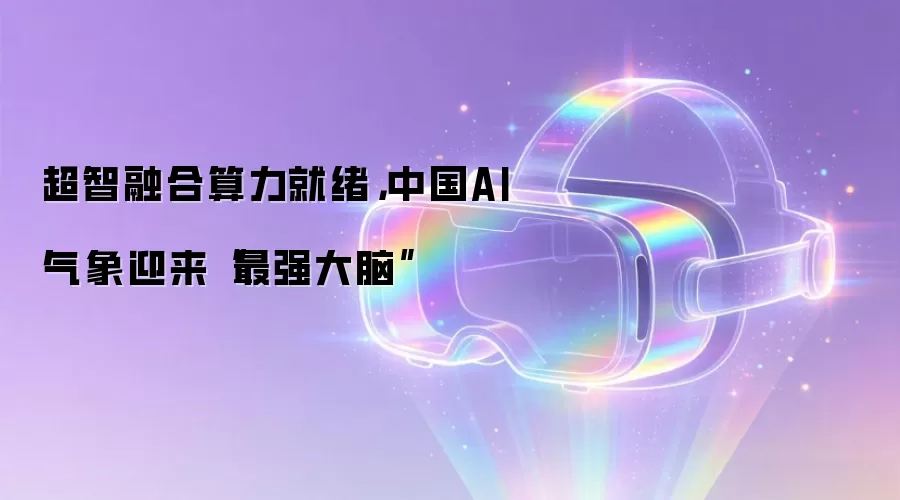 超智融合算力就绪，中国AI气象迎来“最强大脑