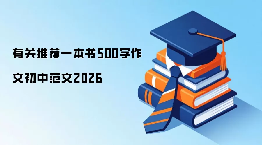 有关推荐一本书500字作文初中范文2026