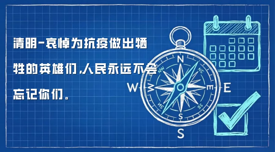清明-哀悼为抗疫做出牺牲的英雄们,人民永远不会忘记你们。