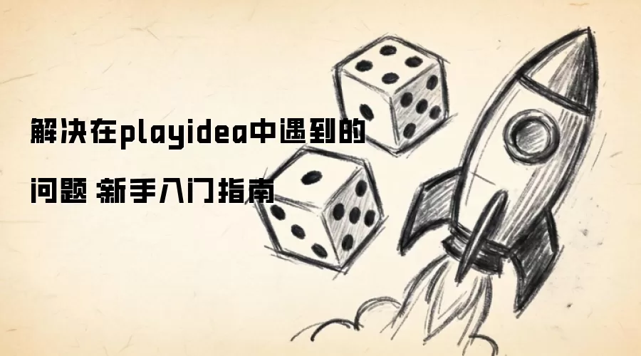 解决在playidea中遇到的问题：新手入门指南