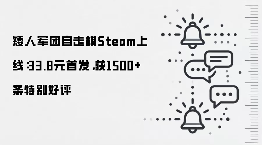 矮人军团自走棋Steam上线：33.8元首发，获1500+条特别好评