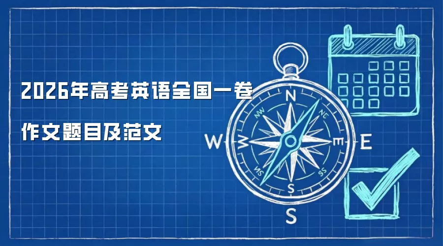 2026年高考英语全国一卷作文题目及范文
