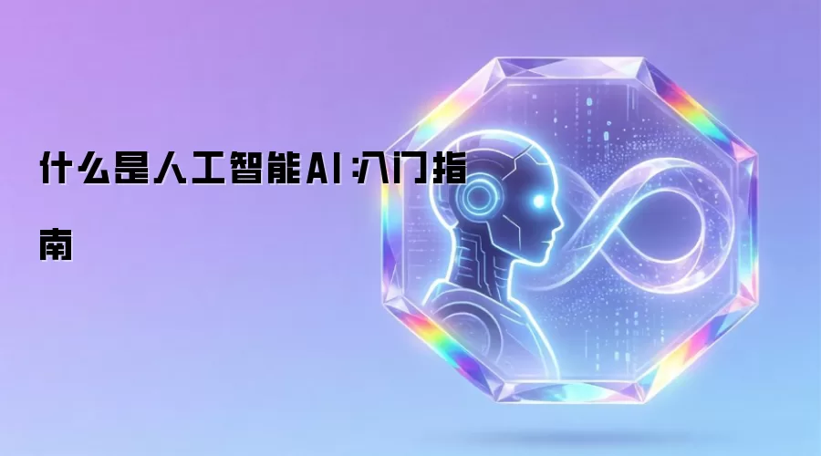 什么是人工智能AI:入门指南