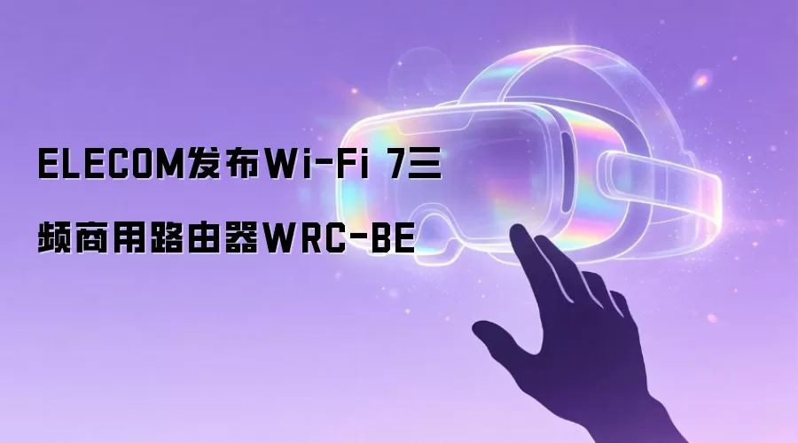 ELECOM发布Wi-Fi 7三频商用路由器WRC-BE