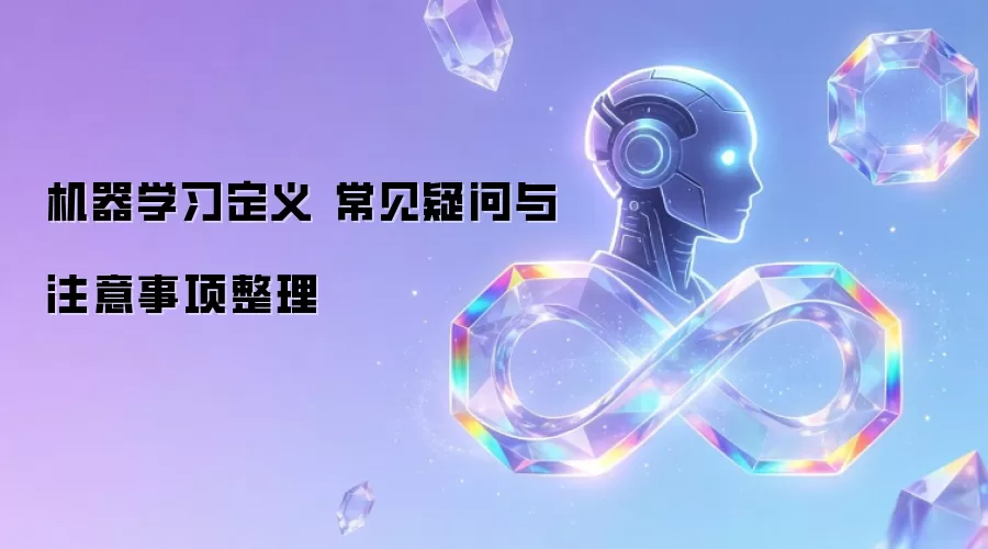 机器学习定义 常见疑问与注意事项整理