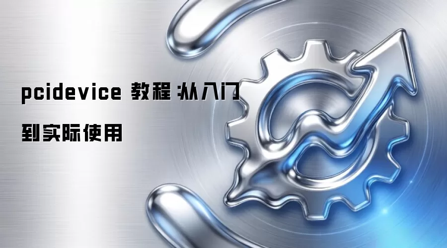 pcidevice 教程：从入门到实际使用