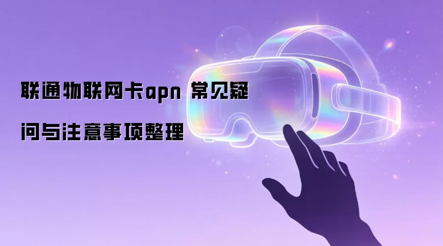 联通物联网卡apn 常见疑问与注意事项整理