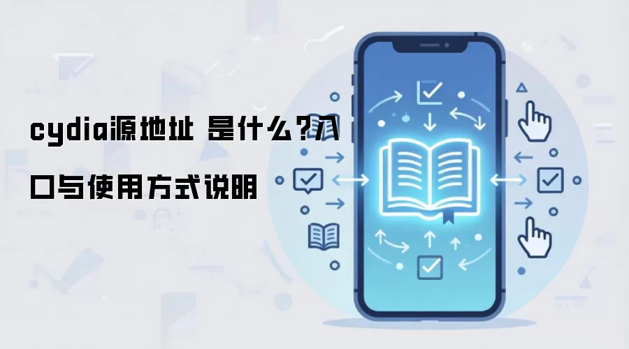 cydia源地址 是什么?入口与使用方式说明
