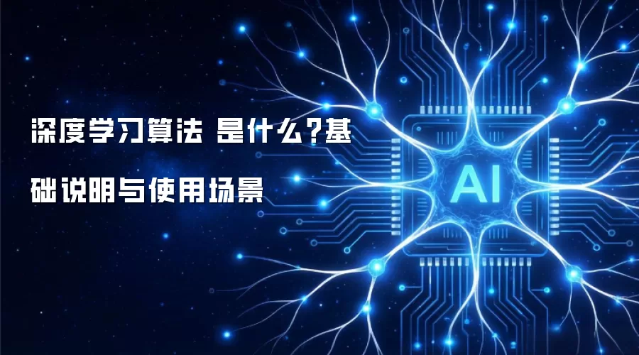 深度学习算法 是什么?基础说明与使用场景
