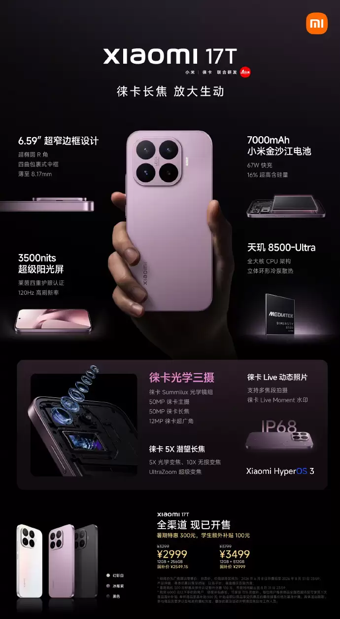 小米17T发布：7000mAh电池+天玑8500-Ultra芯片 3299元起