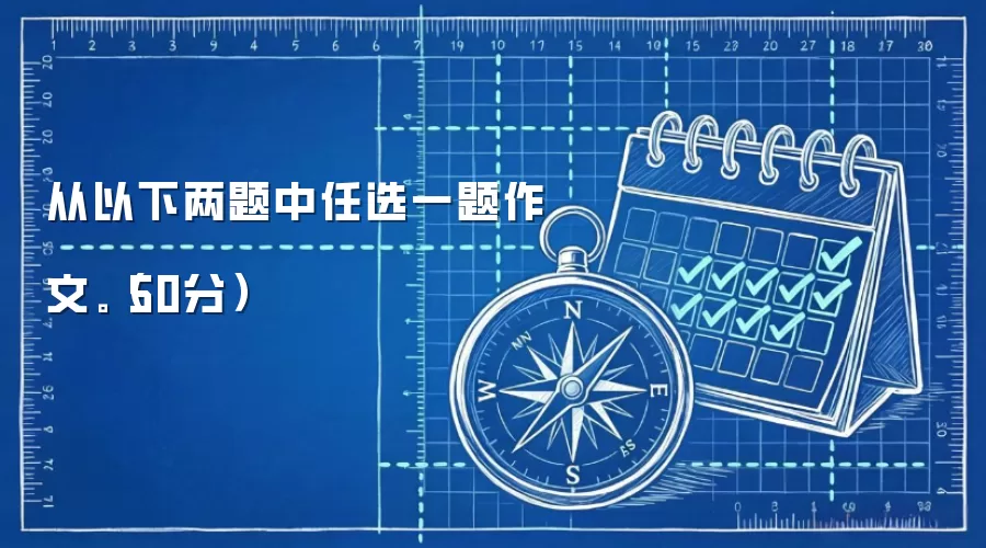 从以下两题中任选一题作文。（50分）