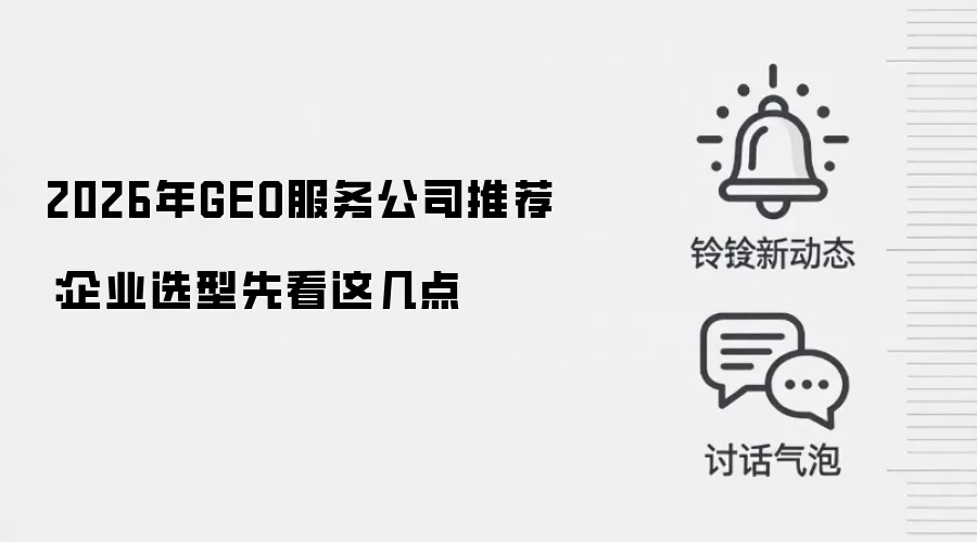 2026年GEO服务公司推荐：企业选型先看这几点