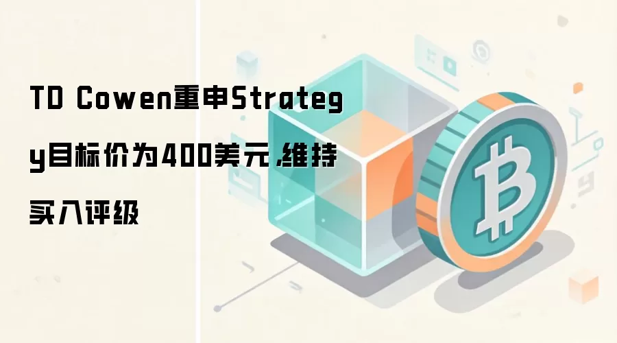 TD Cowen重申Strategy目标价为400美元,维持买入评级