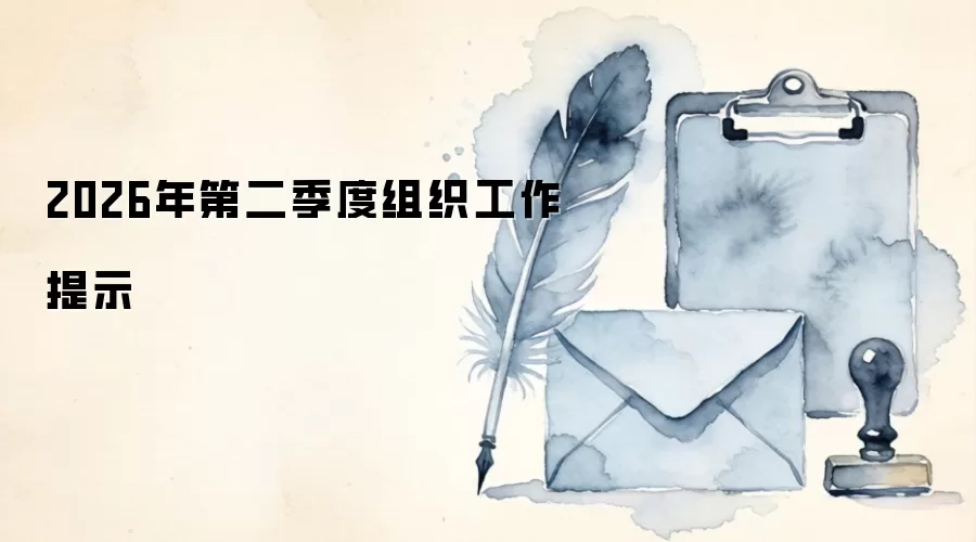 2026年第二季度组织工作提示