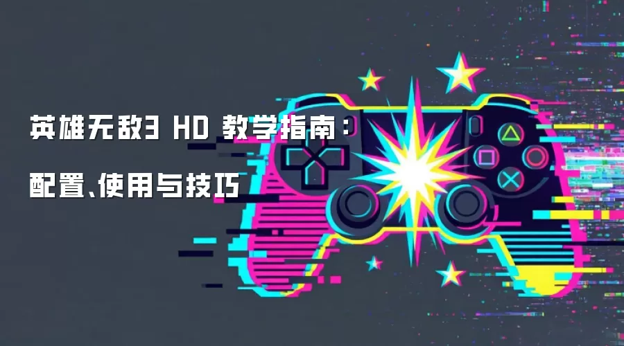 英雄无敌3 HD 教学指南：配置、使用与技巧