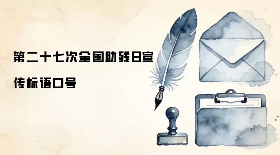 第二十七次全国助残日宣传标语口号
