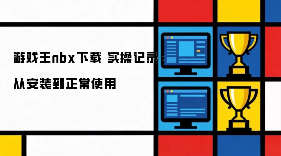 游戏王nbx下载 实操记录:从安装到正常使用