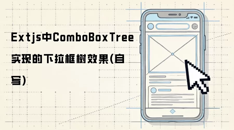 Extjs中ComboBoxTree实现的下拉框树效果(自写)