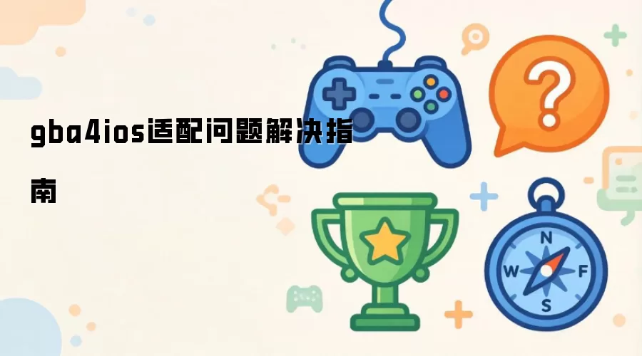 gba4ios适配问题解决指南