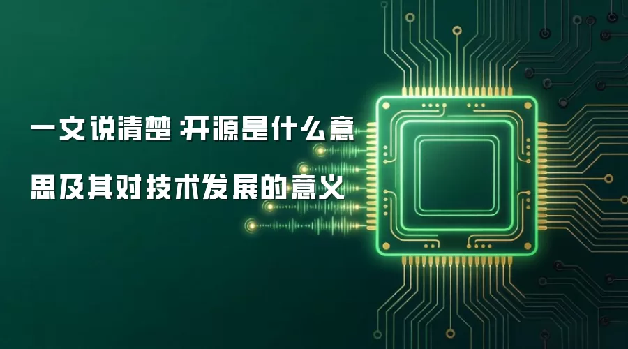 一文说清楚:开源是什么意思及其对技术发展的意义