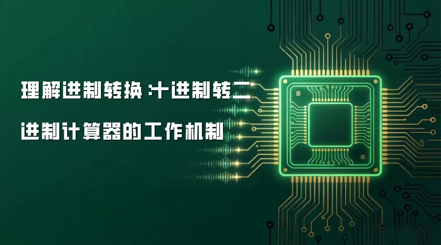 理解进制转换：十进制转二进制计算器的工作机制