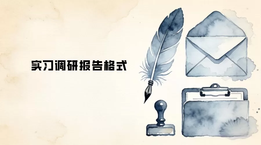 实习调研报告格式