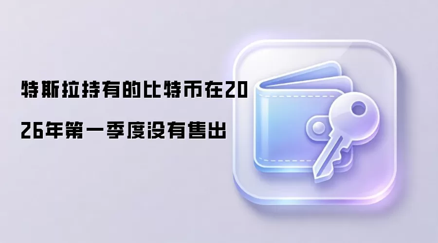 特斯拉持有的比特币在2026年第一季度没有售出