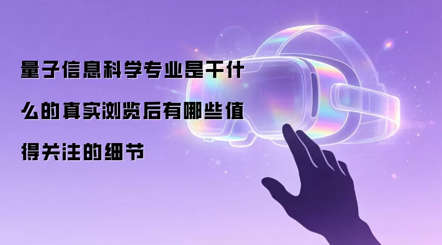 量子信息科学专业是干什么的真实浏览后有哪些值得关注的细节