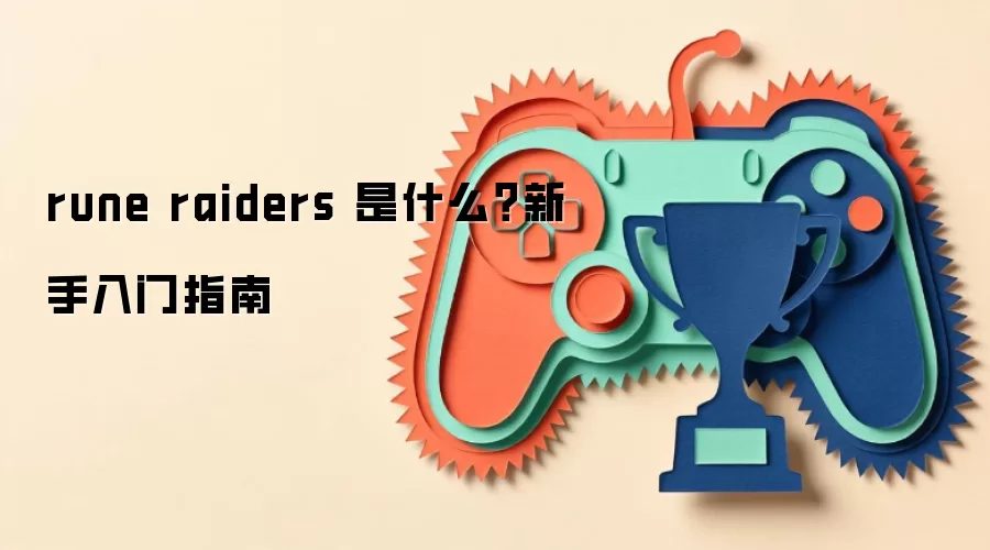 rune raiders 是什么?新手入门指南