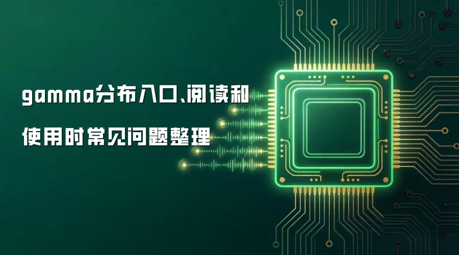 gamma分布入口、阅读和使用时常见问题整理