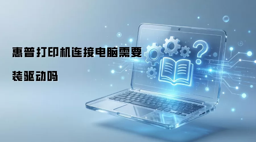 惠普打印机连接电脑需要装驱动吗