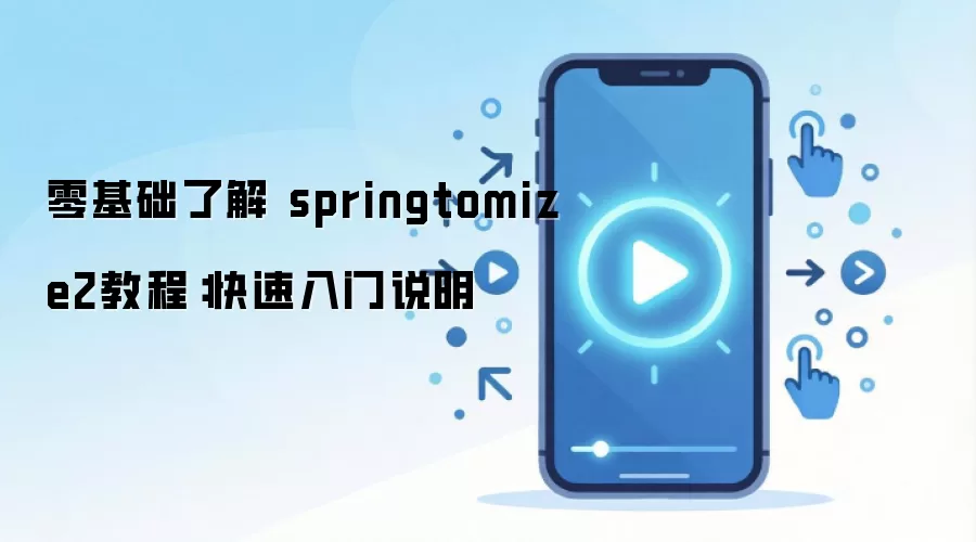 零基础了解 springtomize2教程:快速入门说明