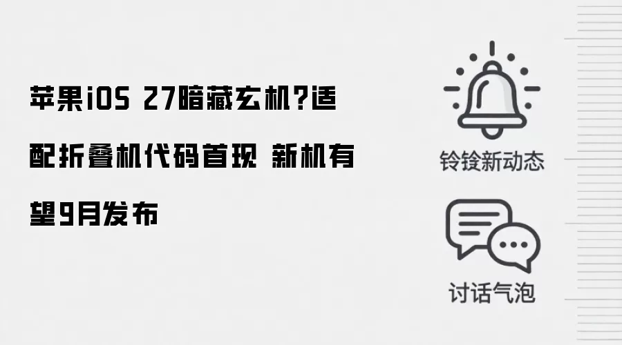 苹果iOS 27暗藏玄机？适配折叠机代码首现 新机有望9月发布