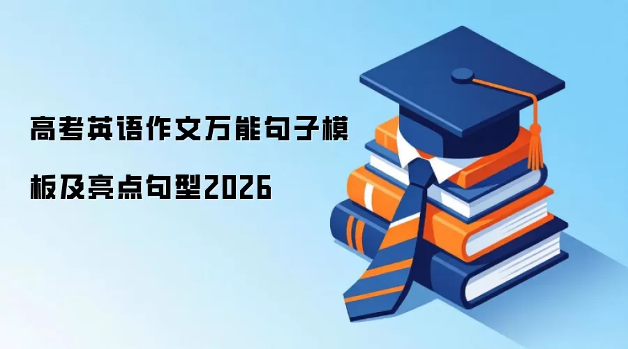 高考英语作文万能句子模板及亮点句型2026