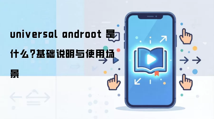 universal androot 是什么?基础说明与使用场景