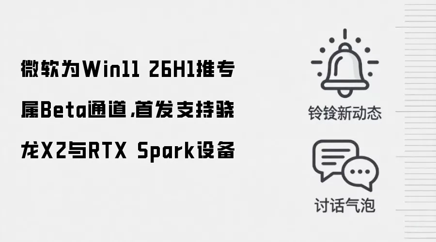 微软为Win11 26H1推专属Beta通道，首发支持骁龙X2与RTX Spark设备