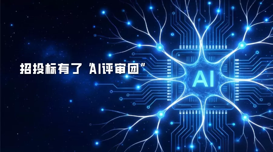 招投标有了“AI评审团”